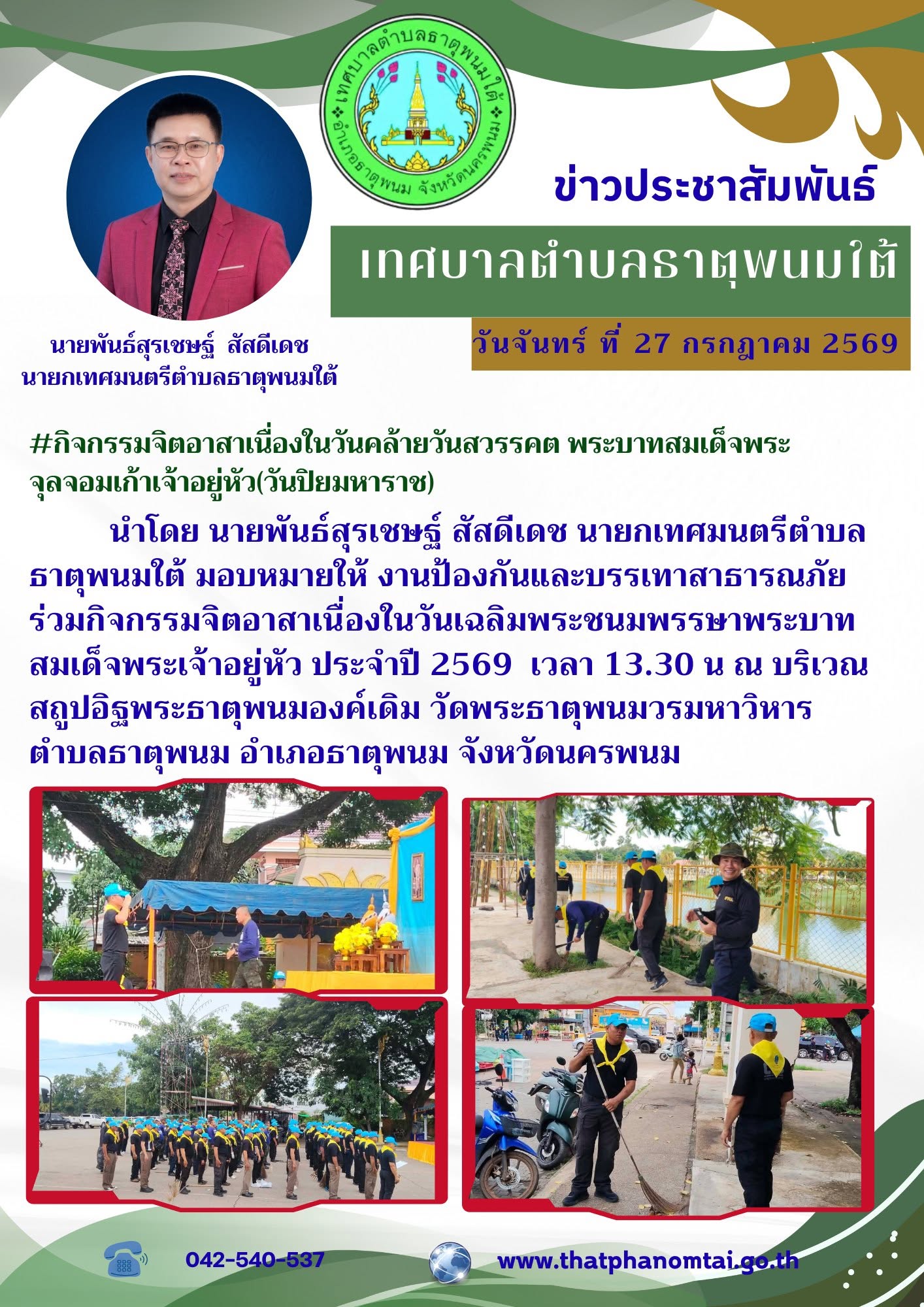 เทศบาลตำบลธาตุพนมใต้ร่วมกิจกรรมจิตอาสาเนื่องในวันคล้ายวันสวรรคต พระบาทสมเด็จพระจุลจอมเกล้าเจ้าอยู่หัว