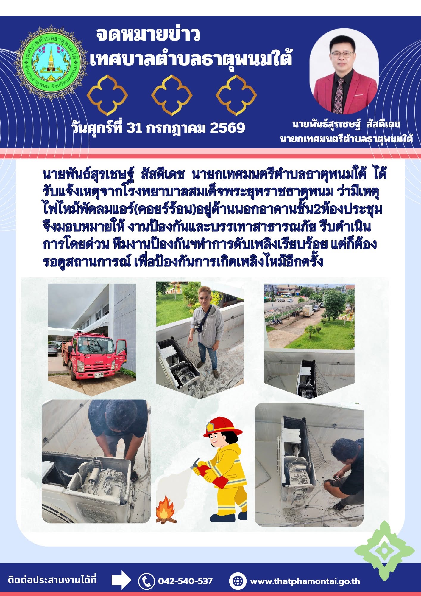 ข่าวประชาสัมพันธ์ วันที่ 31 กรกฎาคม 2569 งานป้องกันและบรรเทาสาธารณภัย