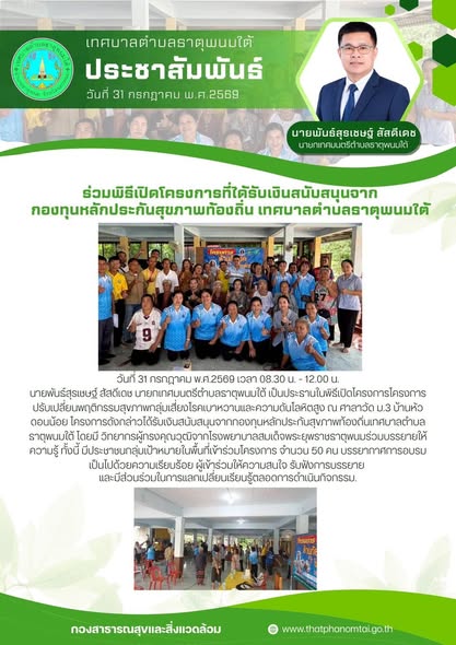ประชาสัมพันธ์กองสาธารณสุขและสิ่งแวดล้อมเทศบาลตำบลธาตุพนมใต้ ร่วมเป็นประธานพิธีเปิดโครงการที่ได้รับเงินสนับสนุนจากกองทุนหลักประกันสุขภาพท้องถิ่นเทศบาลตำบลธาตุพนมใต้