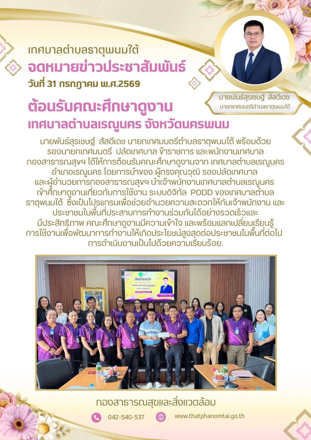 เทศบาลตำบลเรณูนคร เข้าศึกษาดูงานเกี่ยวกับการใช้งาน ระบบดิจิทัล PODD ของเทศบาลตำบลธาตุพนมใต้