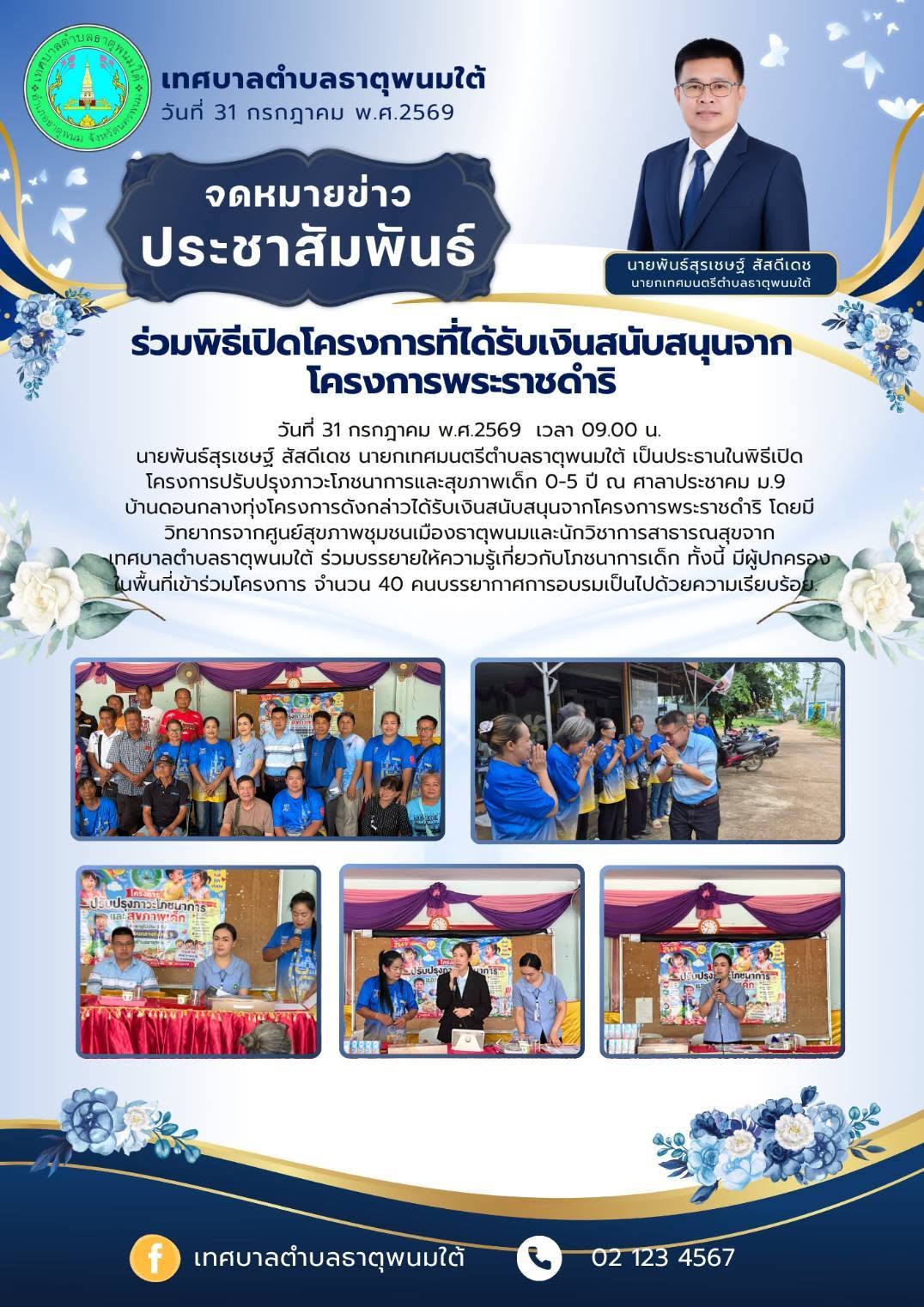 ประชาสัมพันธ์กองสาธารณสุขและสิ่งแวดล้อม เทศบาลตำบลธาตุพนมใต้ ร่วมเป็นประธานพิธีเปิดโครงการที่ได้รับเงินสนับสนุนจากโครงการพระราชดำริ