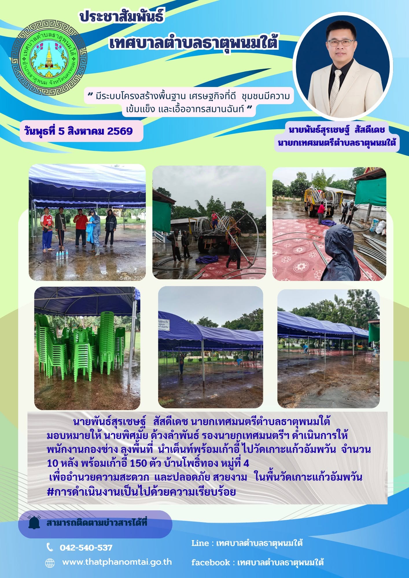 ข่าวประชาสัมพันธ์ วันที่ 5 สิงหาคม 2569 กองช่างเทศบาลตำบลธาตุพนมใต้