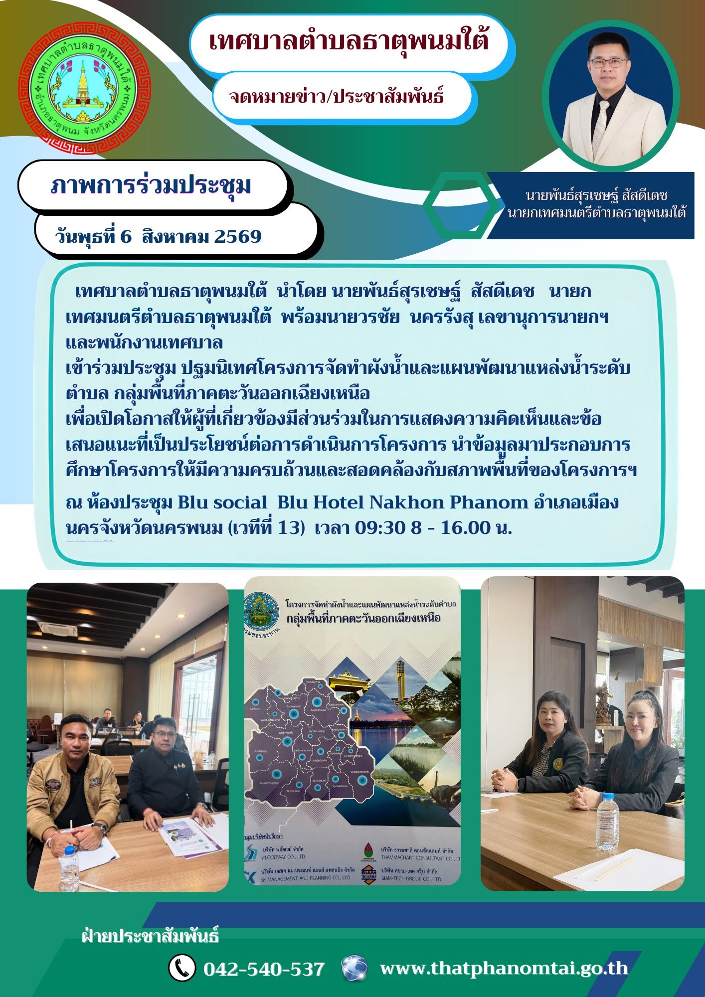เทศบาลตำบลธาตุพนมใต่ ร่วมประชุมปฐมนิเทศโครงการจัดทำผังน้ำและแผนพัฒนาแหล่งน้ำระดับ ตำบล กลุ่มพื้นที่ภาคตะวันออกเฉียงเหนือ