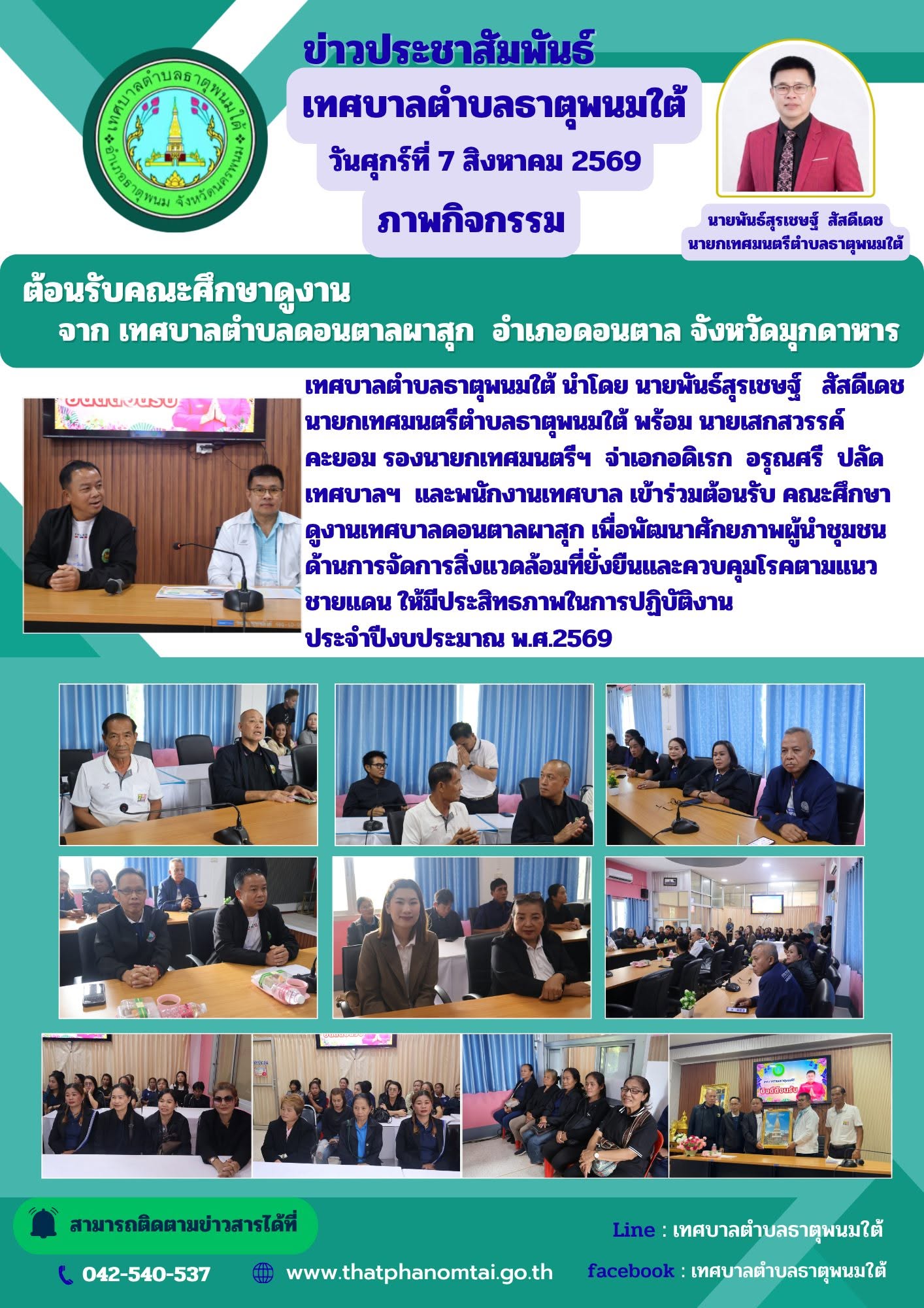 ประชาสัมพันธ์ วันศุกร์ที่ 7 สิงหาคม 2569 ต้อนรับคณะศึกษาดูงานจากเทศบาลตำบลดอนตาลผาสุก