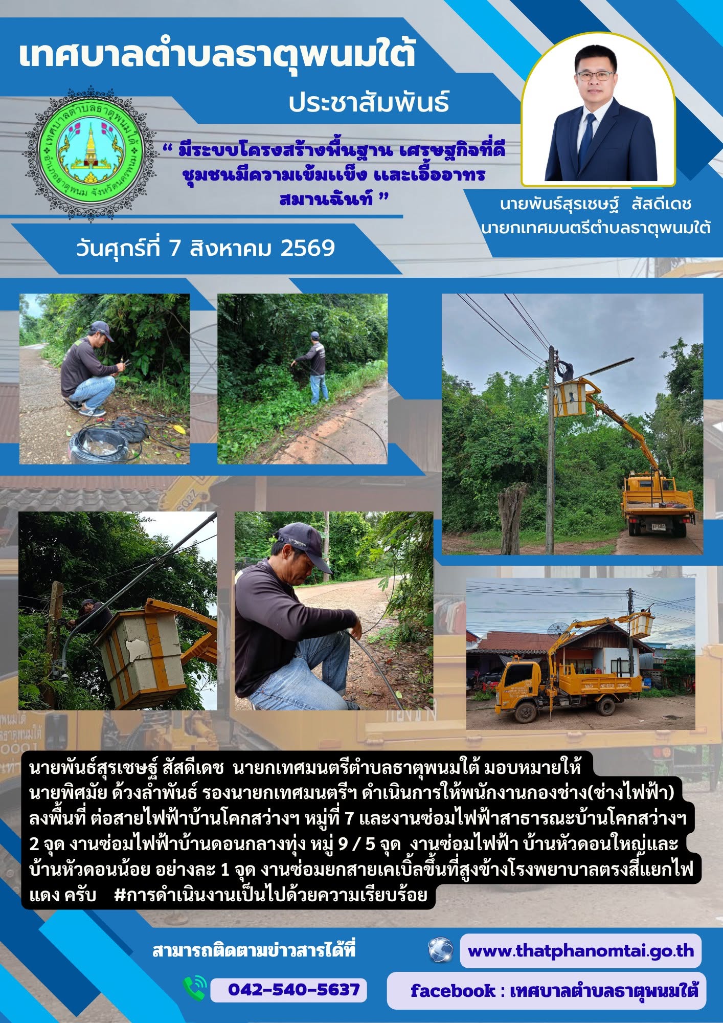 ข่าวประชาสัมพันธ์ วันศุกร์ที่ 7 สิงหาคม 2569 กองช่าง(ไฟฟ้า) เทศบาลตำบลธาตุพนมใต้