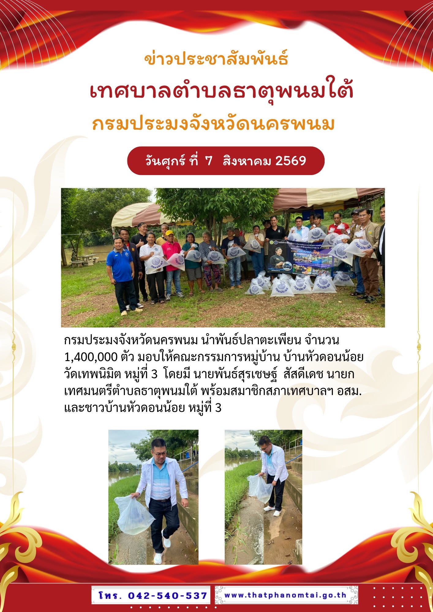 ประชาสัมพันธืเทศบาลตำบลธาตุพนมใต้ ร่วมกับกรมประมงจังหวัดนครพนมปล่อยปลาตะเพียน