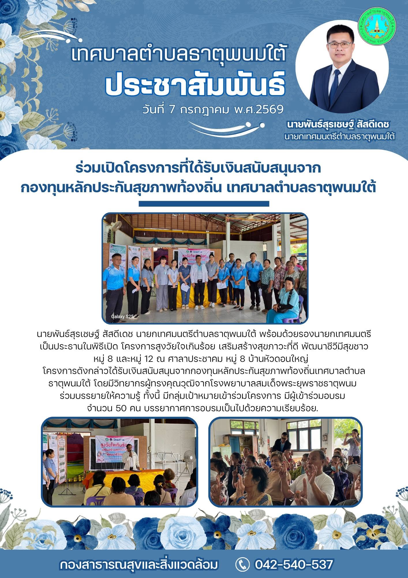 ประชาสัมพันธ์กองสาธารณสุขและสิ่งแวดล้อม เทศบาลตำบลธาตุพนมใต้ ร่วมเป็นประธานพิธีเปิดโครงการที่ได้รับเงินสนับสนุนจากกองทุนหลักประกันสุขภาพท้องถิ่นเทศบาลตำบลธาตุพนมใต้