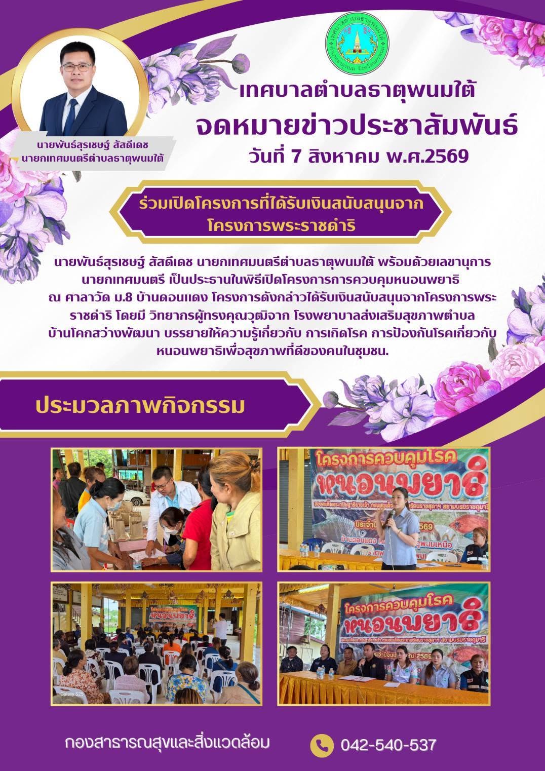 ประชาสัมพันธ์กองสาธารณสุขและสิ่งแวดล้อม เทศบาลตำบลธาตุพนมใต้ ร่วมเป็นประธานพิธีเปิดโครงการที่ได้รับเงินสนับสนุนจากโครงการพระราชดำริ