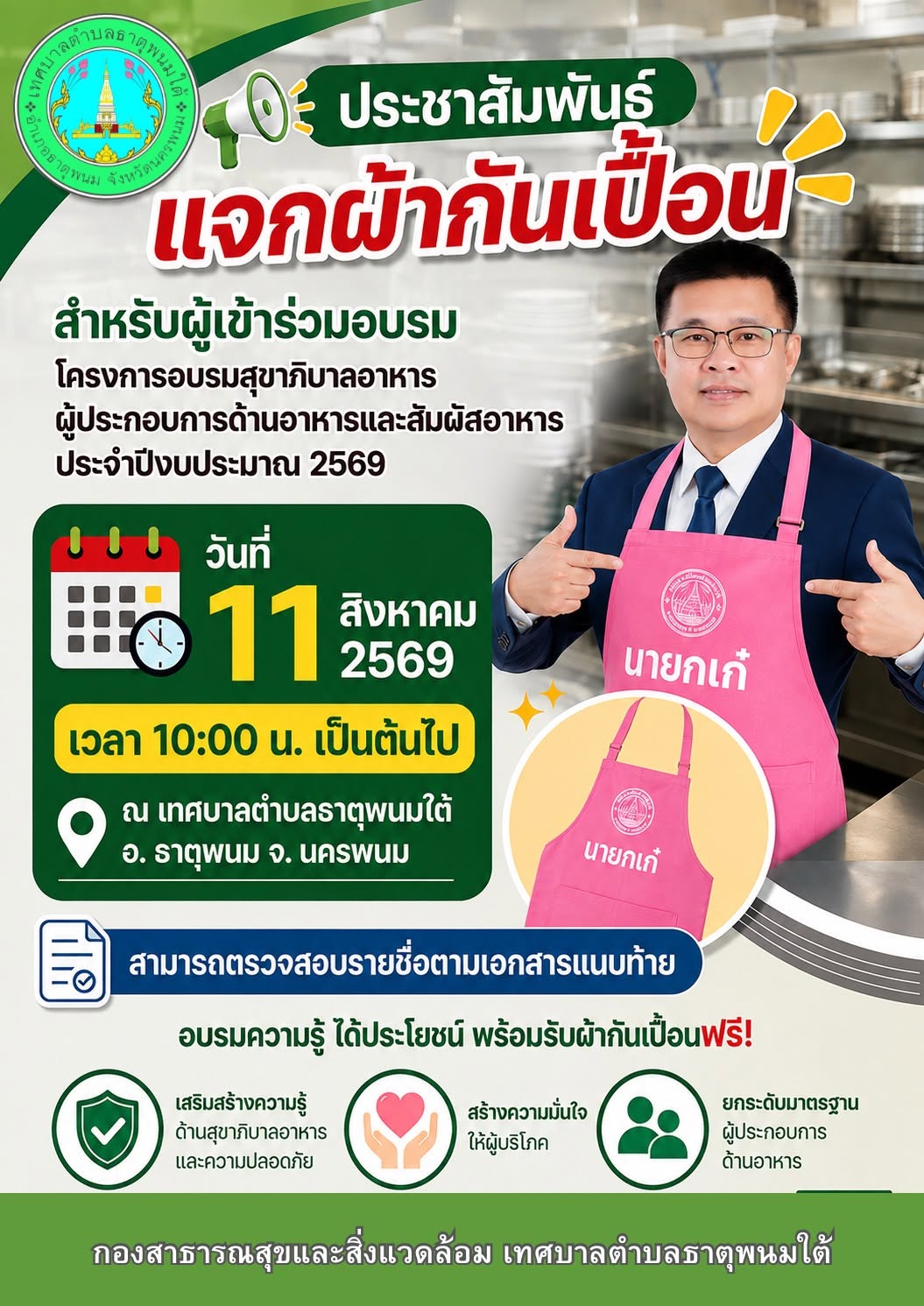ประชาสัมพันธ์ แจกผ้ากันเปื้อนสำหรับผู้เข้าร่วมอบรมโครงการอบรมสุขาภิบาลอาหาร ผู้ประกอบการด้านอาหารและสัมผัสอาหาร ประจำปีงบประมาณ 2569