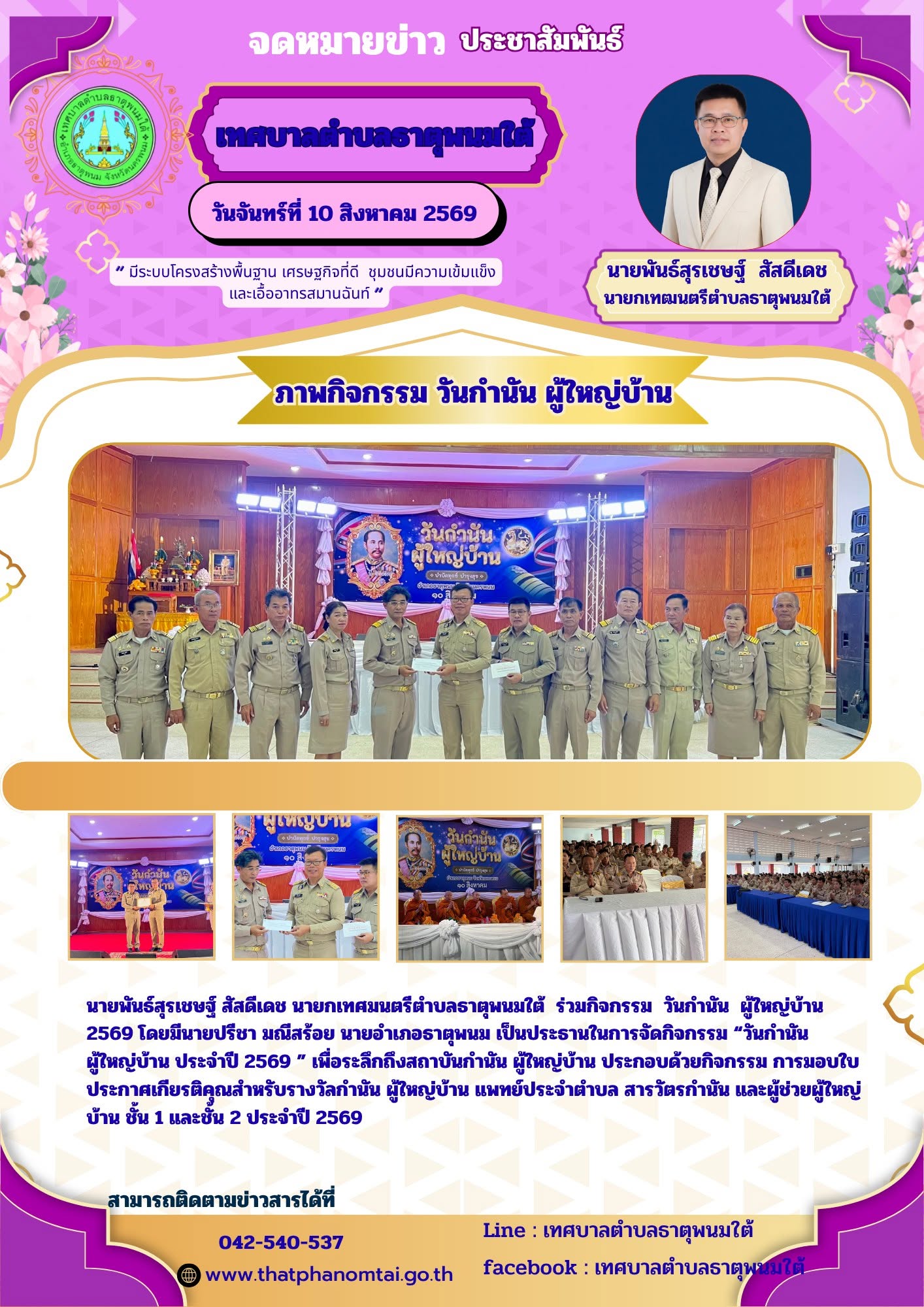 ประชาสัมพันธ์เทศบาลตำบลธาตุพนมใต้ร่วมกิจกรรมวันกำนัน ผู้ใหญ่บ้าน