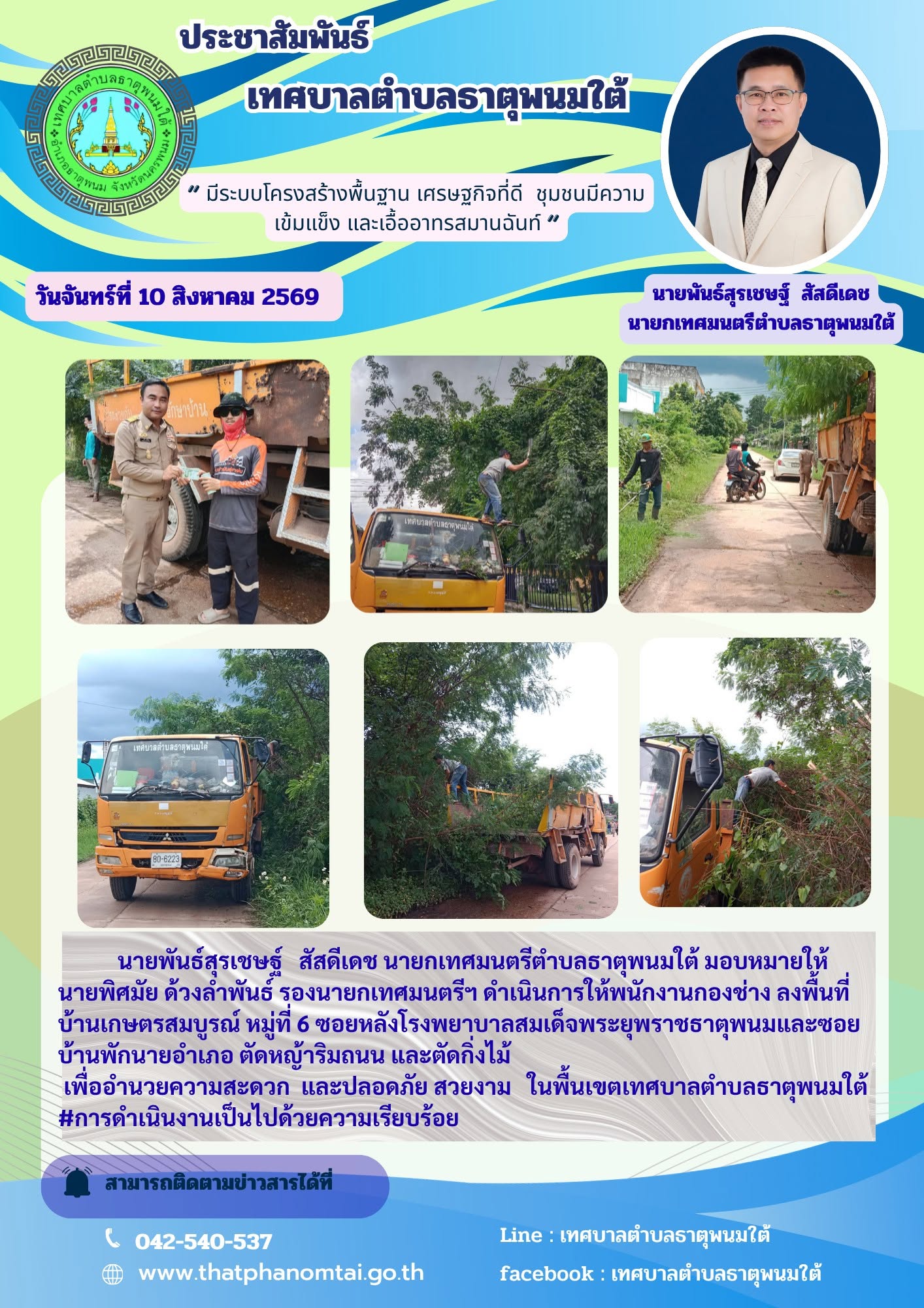 ประชาสัมพันธ์ วันที่ 10 สิงหาคม 2569 กองช่างเทศบาลตำบลธาตุพนมใต้