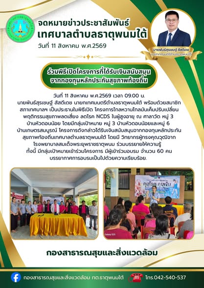 ประชาสัมพันธ์โครงการไกลหวานไกลมันเค็มปรับเปลี่ยนพฤติกรรมสุขภาพลดเสี่ยง ลดโรค NCDs ในผู้สูงอายุ