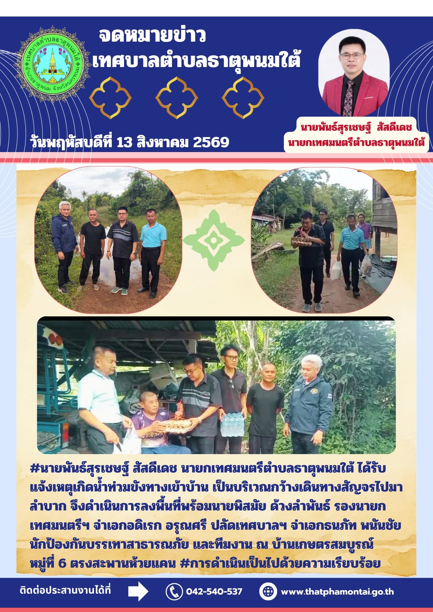 ข่าวประชาสัมพันธ์ วันที่ 13 สิงหาคม 2569 งานป้องกันบรรเทาสาธารณภัย