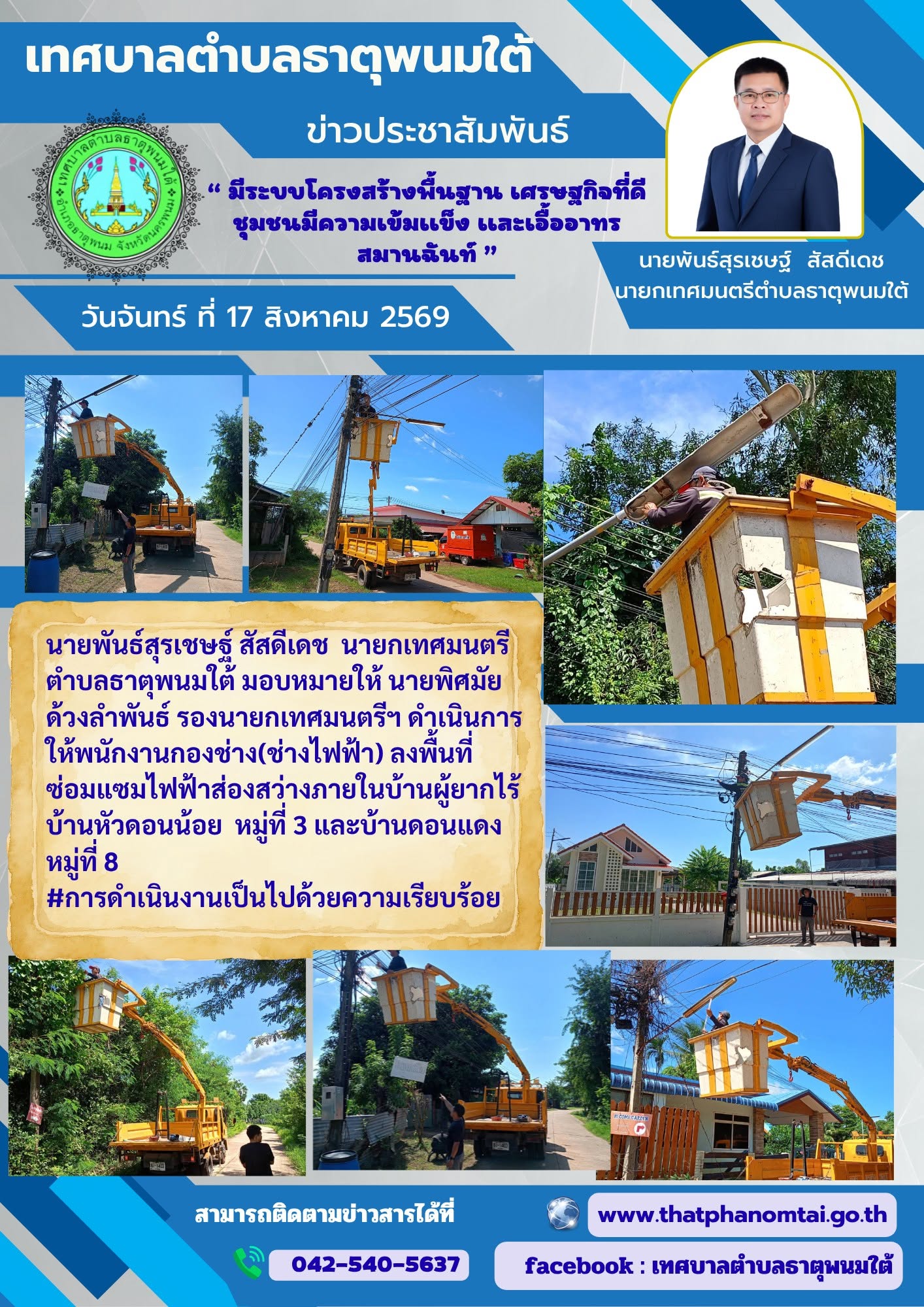ข่าวประชาสัมพันธ์ กองช่างเทศบาลตำบลธาตุพนมใต้ ลงพื้นที่ซ่อมไฟฟ้า บ้านหัวดอนน้อย หมู่ที่ 3 และ บ้านดอนแดง หมู่ที่ 8