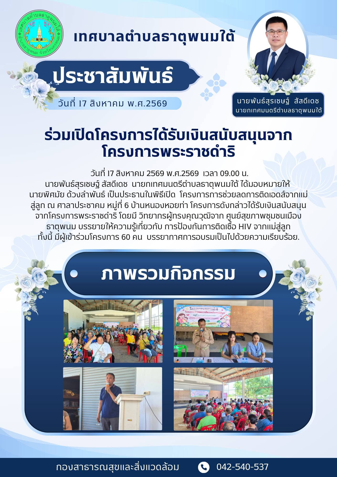 ประชาสัมพันธ์กองสาธารณสุขและสิ่งแวดล้อม เทศบาลตำบลธาตุพนมใต้ ร่วมเป็นประธานพิธีเปิดโครงการที่ได้รับเงินสนับสนุนจากโครงการพระราชดำริ