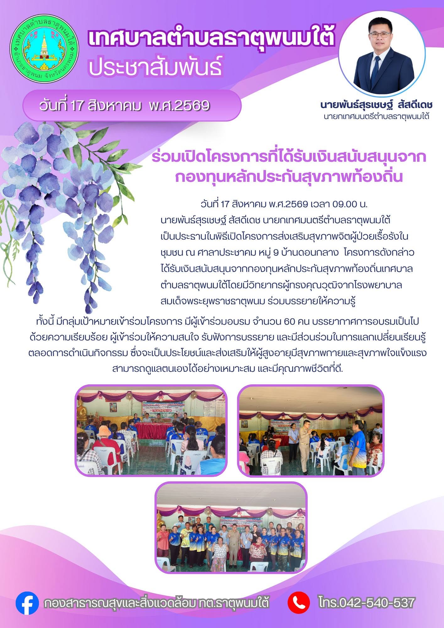 ประชาสัมพันธ์กองสาธารณสุขและสิ่งแวดล้อม เทศบาลตำบลธาตุพนมใต้ ร่วมเป็นประธานพิธีเปิดโครงการที่ได้รับเงินสนับสนุนจากกองทุนหลักประกันสุขภาพท้องถิ่นเทศบาลตำบลธาตุพนมใต้