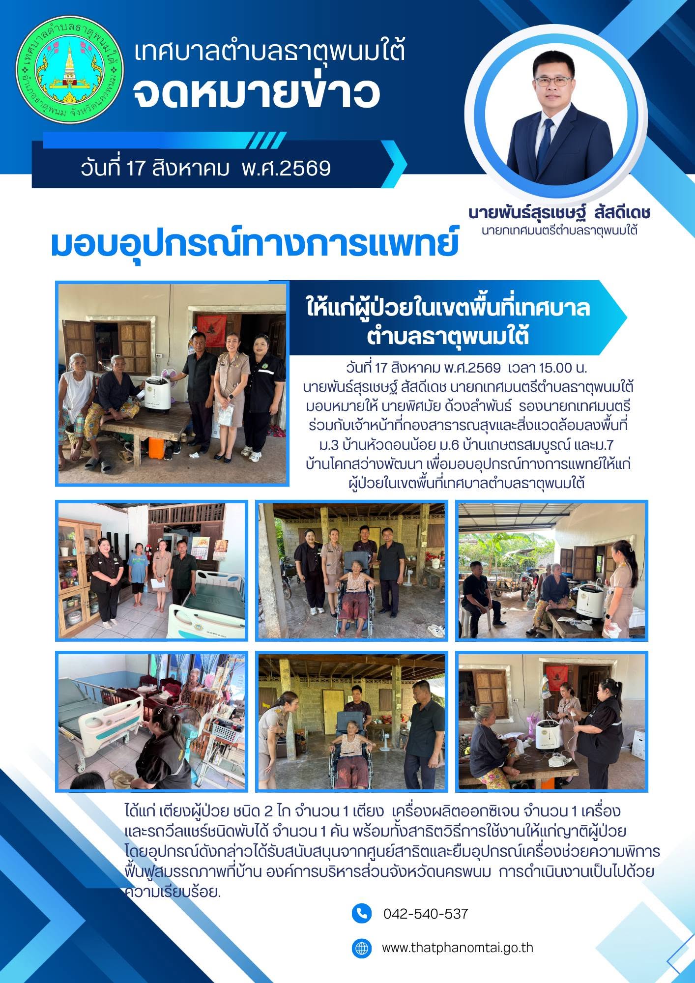 ประชาสัมพันธ์มอบอุปกรณ์ทางการแพทย์ให้แก่ผู้ป่วยในเขตพื้นที่เทศบาลตำบลธาตุพนมใต้