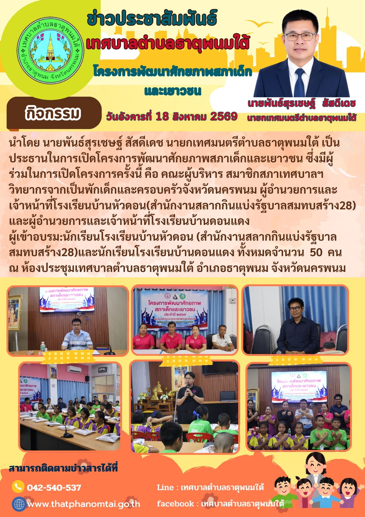เทศบาลตำบลธาตุพนมใต้จัดกิจกรรมโประชาสัมพันธ์โครงการพัฒนาศักยภาพสภาเด็กและเยาวชน