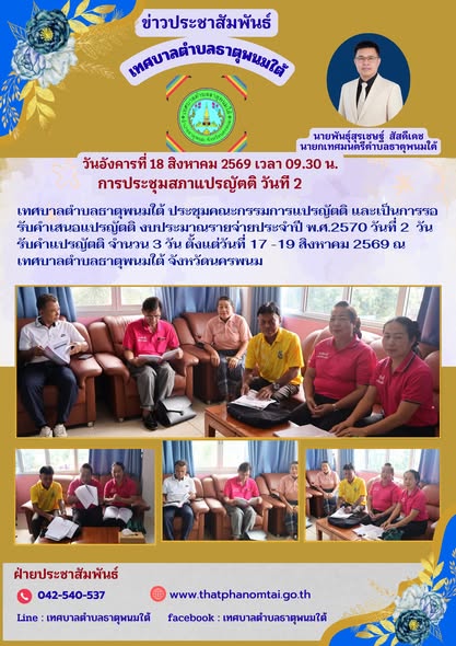 ประชาสัมพันธ์ วันที่ 18 สิงหาคม 2569 ประชุมคณะกรรมการแปรญัตติ ประจำปีงบประมาณ พ.ศ.2570