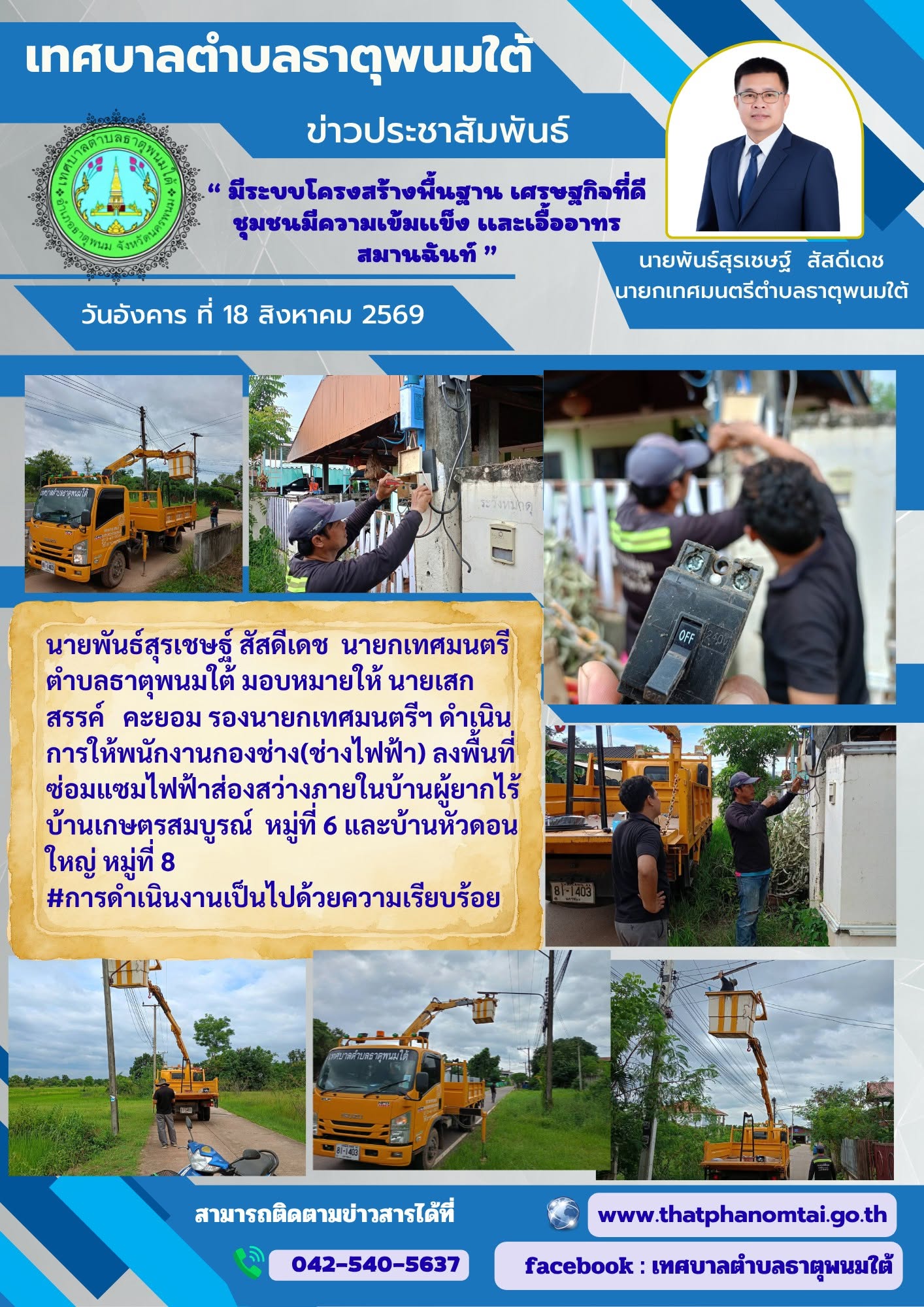 ประชาสัมพันธ์ กองช่าง(ช่างไฟฟ้า) เทศบาลตำบลธาตุพนมใต้ ลงพื้นที่ซ่อมแซมไฟฟ้าบ้านเกษตรสมบูรณ์ หมู่ที่ 6 และ บ้านหัวดอนใหญ่ หมู่ที่ 8