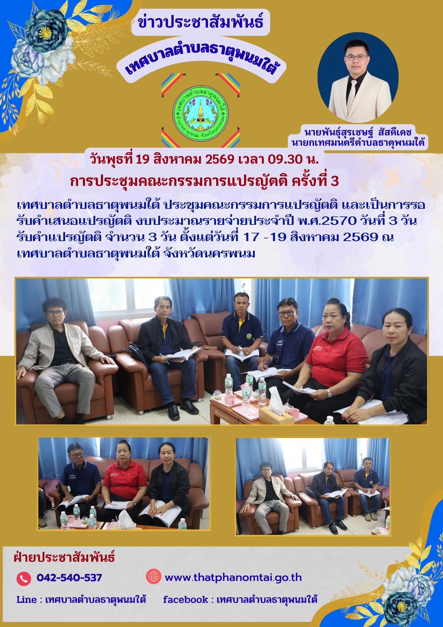 ประชาสัมพันธ์ วันที่​19​ สิงหาคม​ 2569 ประชุมแปรญัตติ