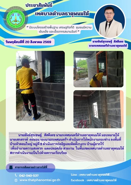 ประชาสัมพันธ์ กองช่างเทศบาลตำบลธาตุพนมใต้
