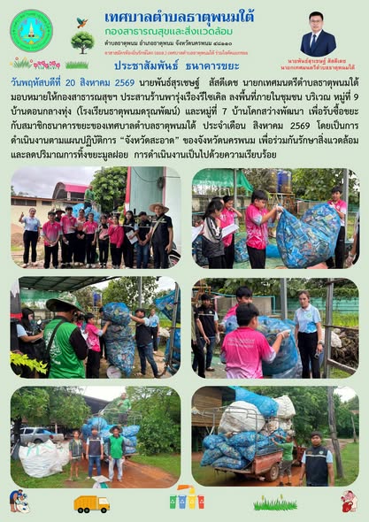ประชาสัมพันธ์ โครงการธนาคารขยะ ประจำเดือน สิงหาคม 2569 ขยะรีไซเคิล  ร้านพารุ่งเรืองรีไซเคิล โรงเรียนธาตุพนมดรุณพัฒน์ (หมู่ที่ 9 บ้านดอนกลางทุ่ง) หมู่ที่ 7 บ้านโคกสว่างพัฒนา