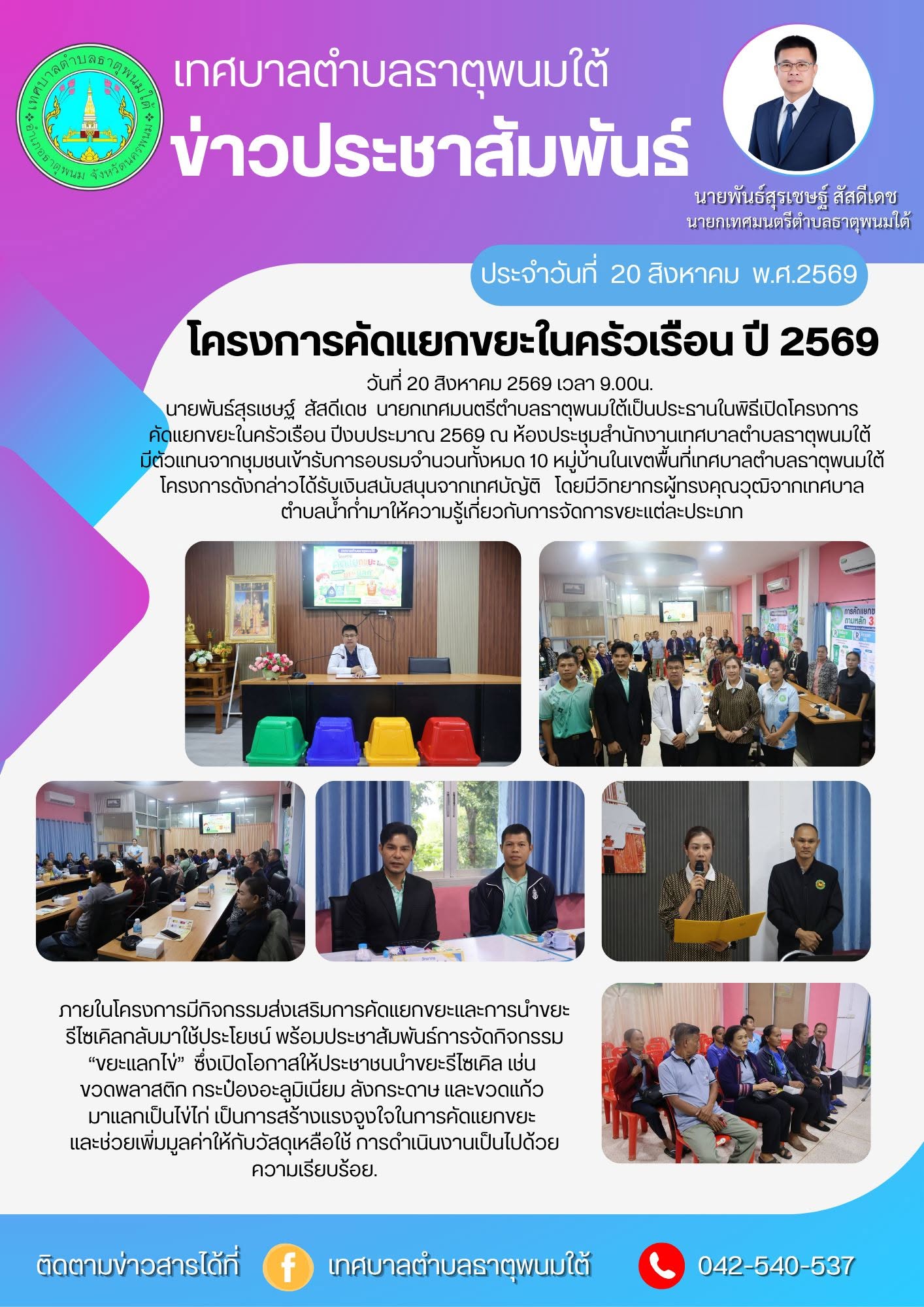 ประชาสัมพันธ์กองสาธารณสุขและสิ่งแวดล้อม เทศบาลตำบลธาตุพนมใต้จัดกิจกรรมโครงการคัดแยกขยะในครัวเรือน ปีงบประมาณ 2569