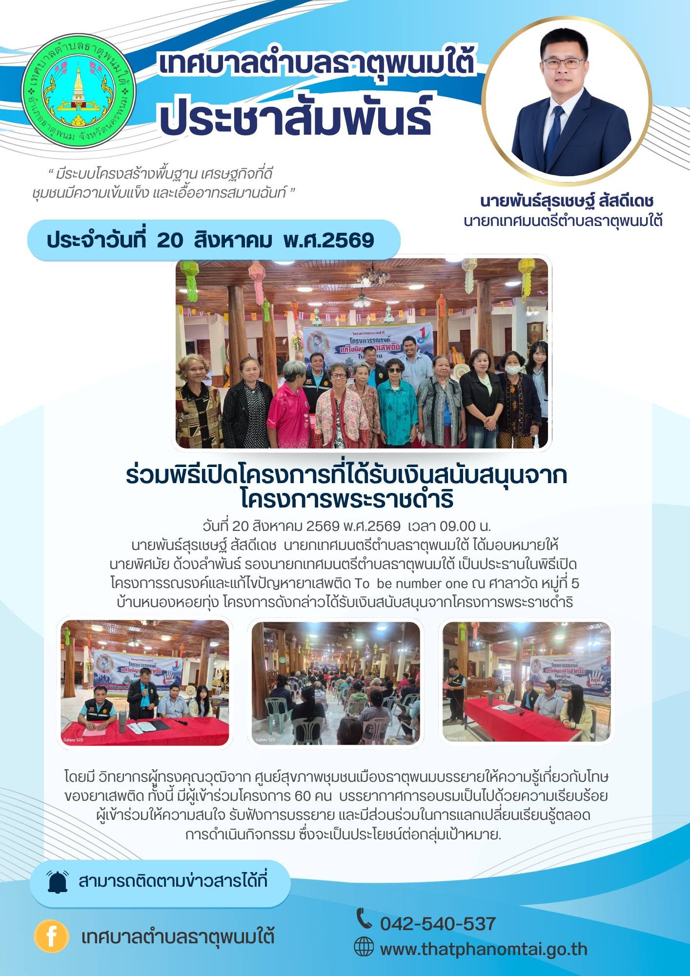 โครงการรณรงค์และแก้ไขปัญหายาเสพติด To  be number one ณ ศาลาวัด หมู่ที่ 5 บ้านหนองหอยทุ่ง
