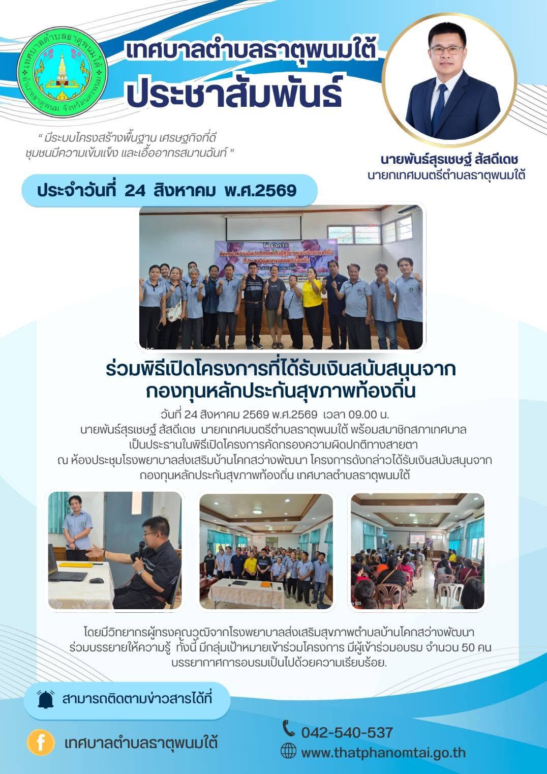 ประชาสัมพันธ์กองสาธารณสุขและสิ่งแวดล้อม เทศบาลตำบลธาตุพนมใต้ ร่วมเป็นประธานพิธีเปิดโครงการที่ได้รับเงินสนับสนุนจากกองทุนหลักประกันสุขภาพท้องถิ่นเทศบาลตำบลธาตุพนมใต้