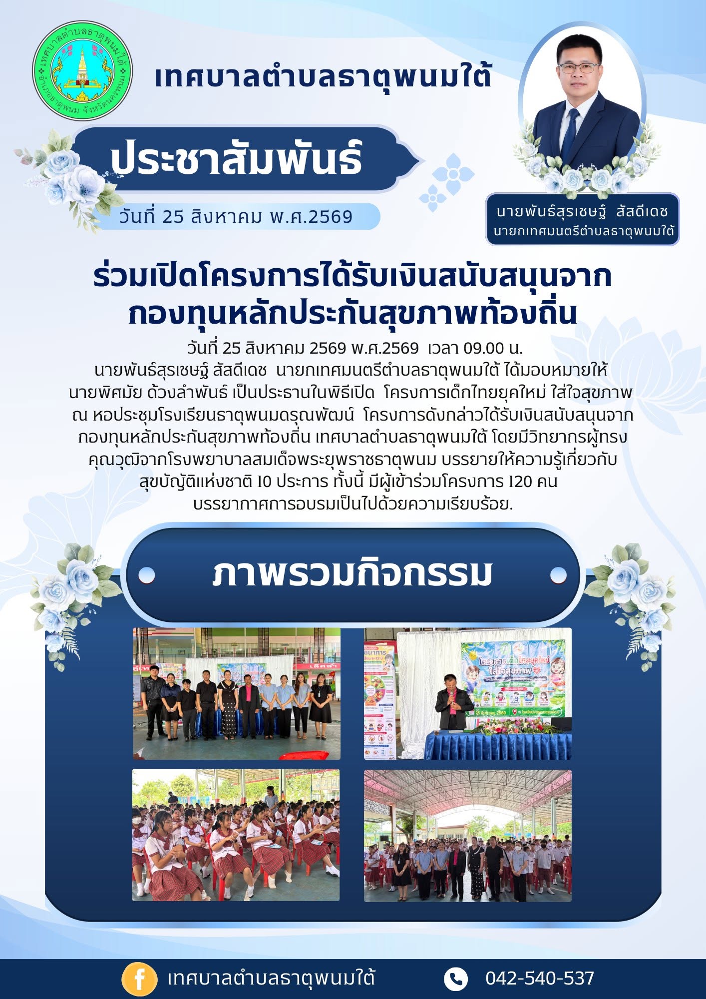 ประชาสัมพันธ์กองสาธารณสุขและสิ่งแวดล้อม เทศบาลตำบลธาตุพนมใต้ ร่วมเป็นประธานพิธีเปิดโครงการที่ได้รับเงินสนับสนุนจากกองทุนหลักประกันสุขภาพท้องถิ่นเทศบาลตำบลธาตุพนมใต้
