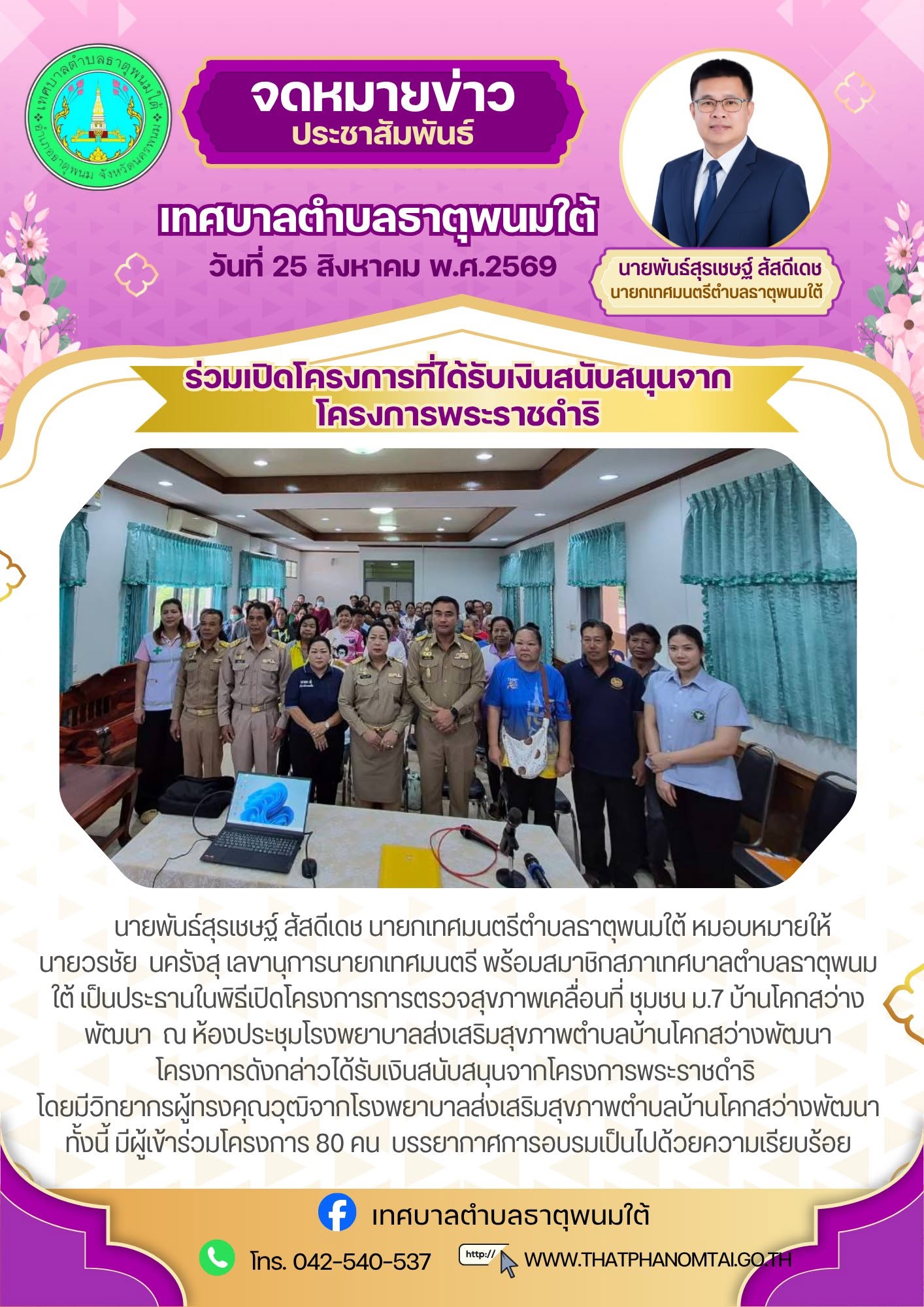 ประชาสัมพันธ์กองสาธารณสุขและสิ่งแวดล้อม เทศบาลตำบลธาตุพนมใต้ ร่วมเป็นประธานพิธีเปิดโครงการที่ได้รับเงินสนับสนุนจากโครงการพระราชดำริ