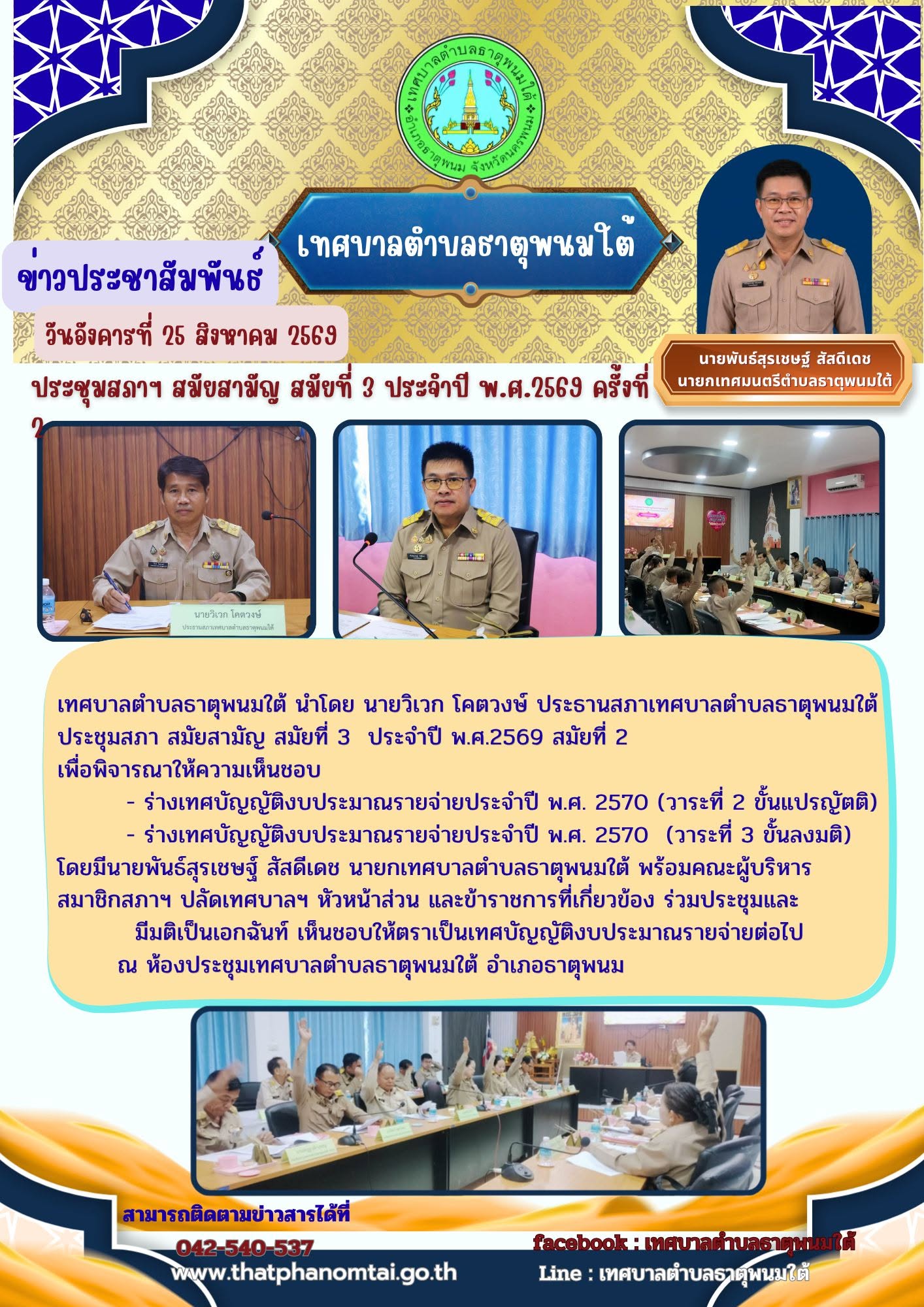 ประชาสัมพันธ์ วันที่ 25 สิงหาคม 2569 ประชุมสภาสมัยสามัญ สมัยที่ 3 ประจำปี พ.ศ.2569 สมัยที่ 2 เทศบาลตำบลธาตุพนมใต้