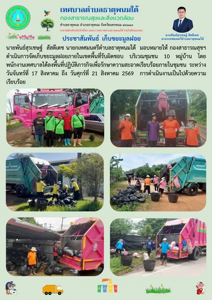 ประชาสัมพันธ์ เก็บขยะมูลฝอย ระหว่าง วันจันทร์ที่ 17 สิงหาคม ถึง วันศุกร์ที่ 21 สิงหาคม 2569