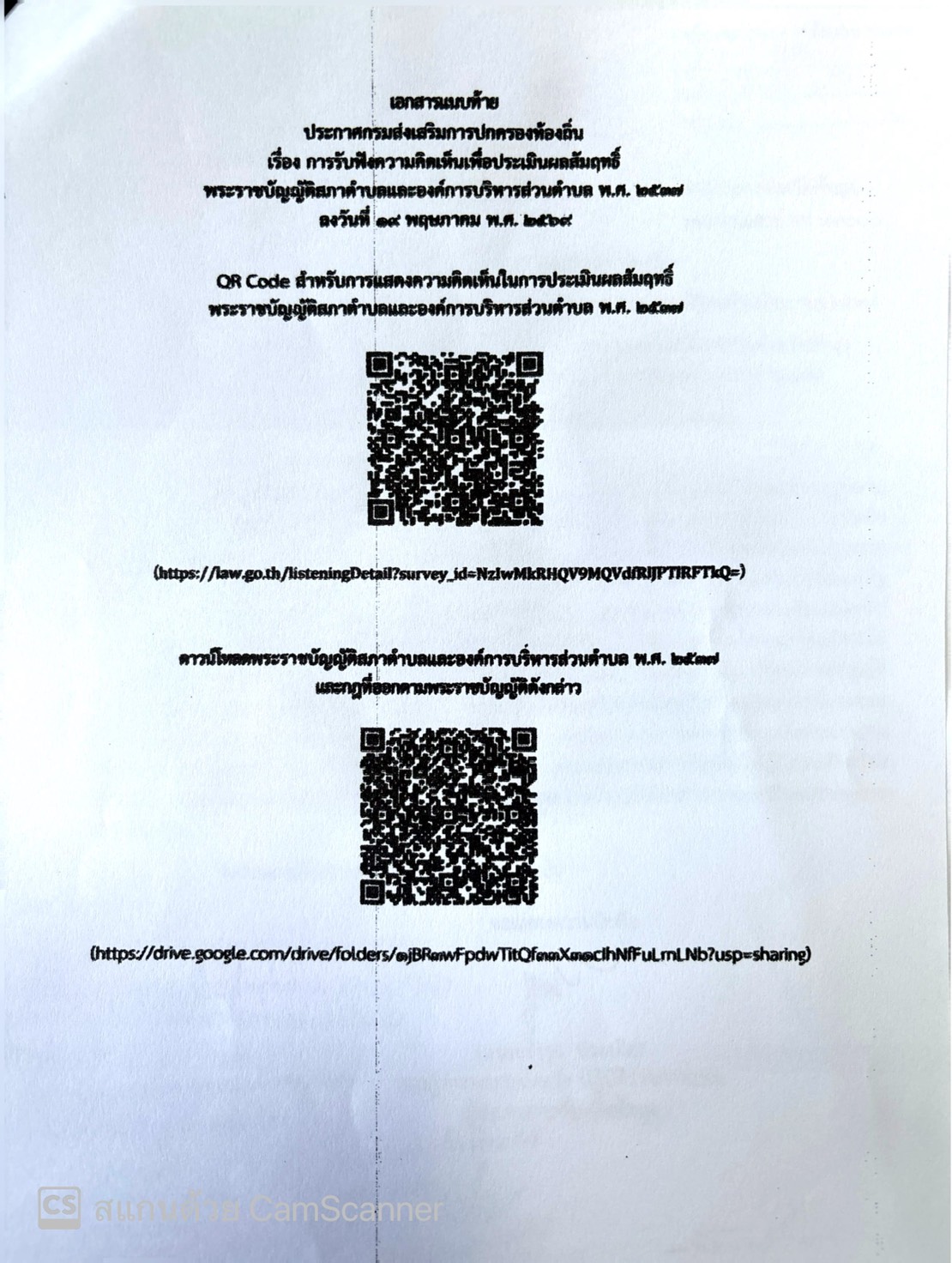 ประกาศ เรื่อง การรับฟังความคิดเห็นเพื่อประเมินผลสัมฤทธิ์พระราชบัญญัติสภาตำบลและองค์การบริหารส่วนจำบล พ.ศ.2537 ลงวันที่ี 19 พฤษภาคม พ.ศ.2569