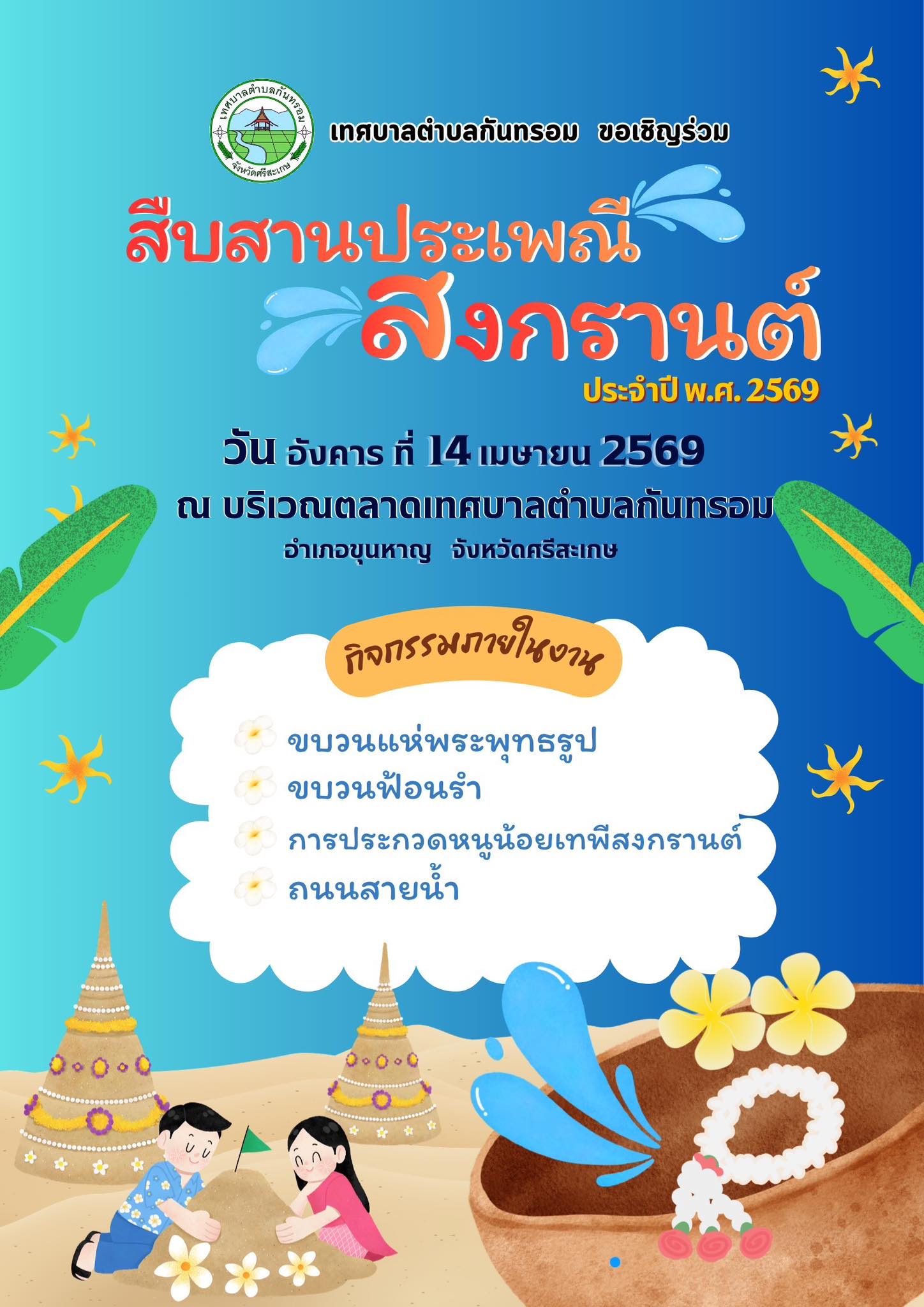 เทศบาลตำบลกันทรอม ขอเชิญร่วมสืบสานงานประเพณีสงกรานต์ ในวันอังคาร ที่ 14 เมษายน 2569