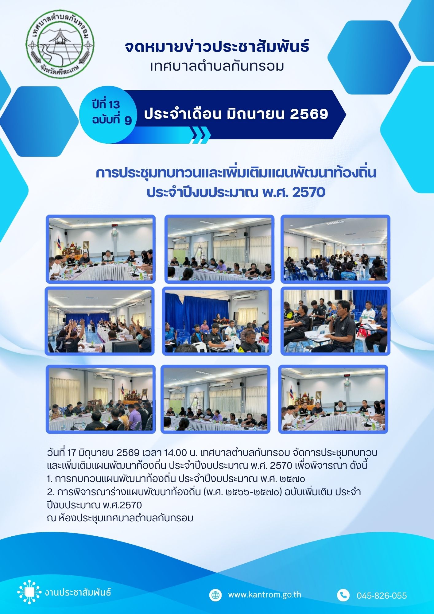วันที่ 17 มิถุนายน 2569 การประชุมทบทวนและเพิ่มเติมแผนพัฒนาท้องถิ่น ประจำปีงบประมาณ พ.ศ. 2570
