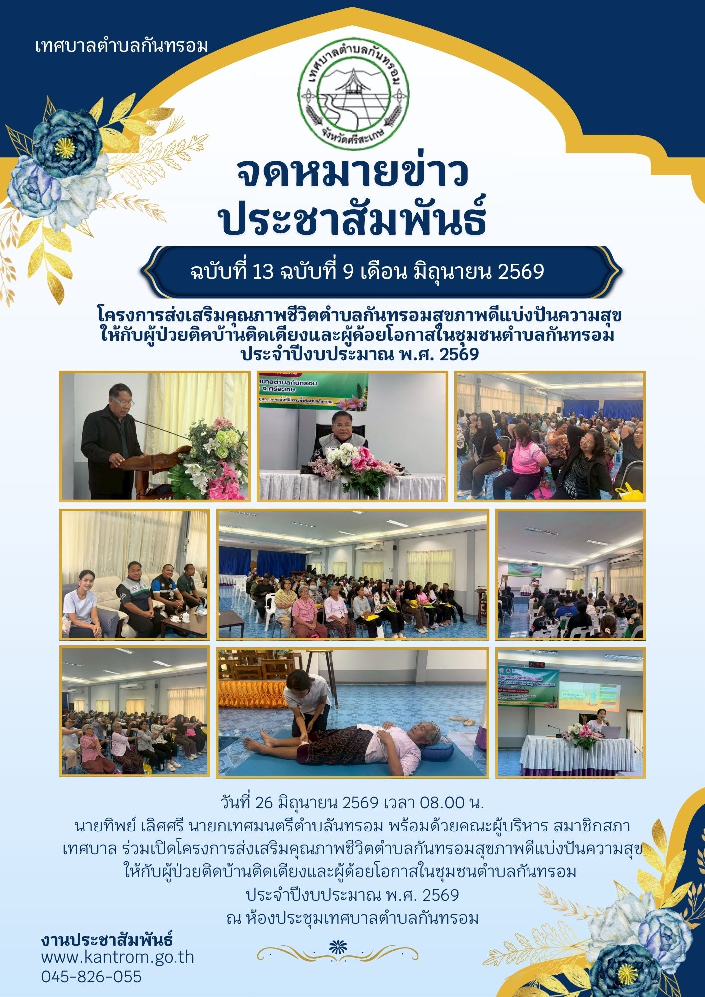 วันที่ 26 มิถุนายน 2569 โครงการส่งเสริมคุณภาพชีวิตตำบลกันทรอมสุขภาพดีแบ่งปันความสุขให้กับผู้ป่วยติดบ้านติดเตียงและผู้ด้อยโอกาสในชุมชนตำบลกันทรอม ประจำปีงบประมาณ พ.ศ. 2569