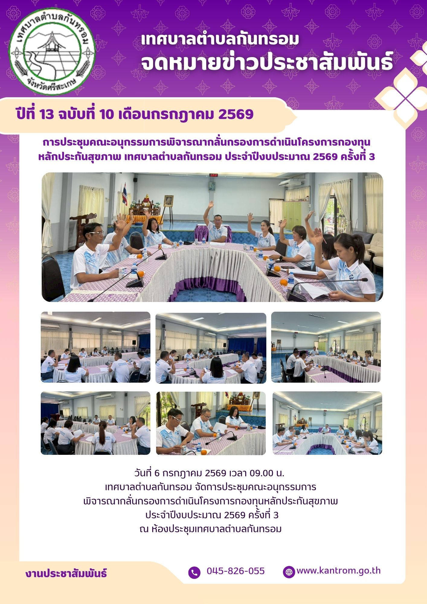 วันที่ 6 กรกฎาคม 2569 การประชุมคณะอนุกรรมการ พิจารณากลั่นกรองการดำเนินโครงการกองทุนหลักประกันสุขภาพ ประจำปีงบประมาณ 2569 ครั้งที่ 3