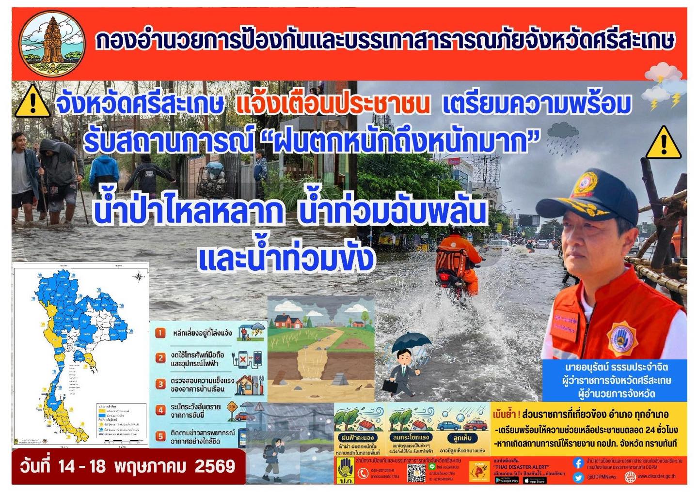 ประชาสัมพันธ์เทศบาลตำบลกันทรอม เรื่องให้ประชาชนเตรียมพร้อมรับสถานการณ์ฝนตกหนักถึงหนักมาก