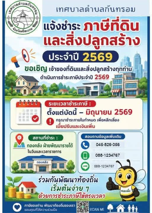 ประชาสัมพันธ์เทศบาลตำบลกันทรอม เรื่อง ขอเชิญชำระภาษีที่ดินและสิ่งปลูกสร้างประจำปี พ.ศ.2569