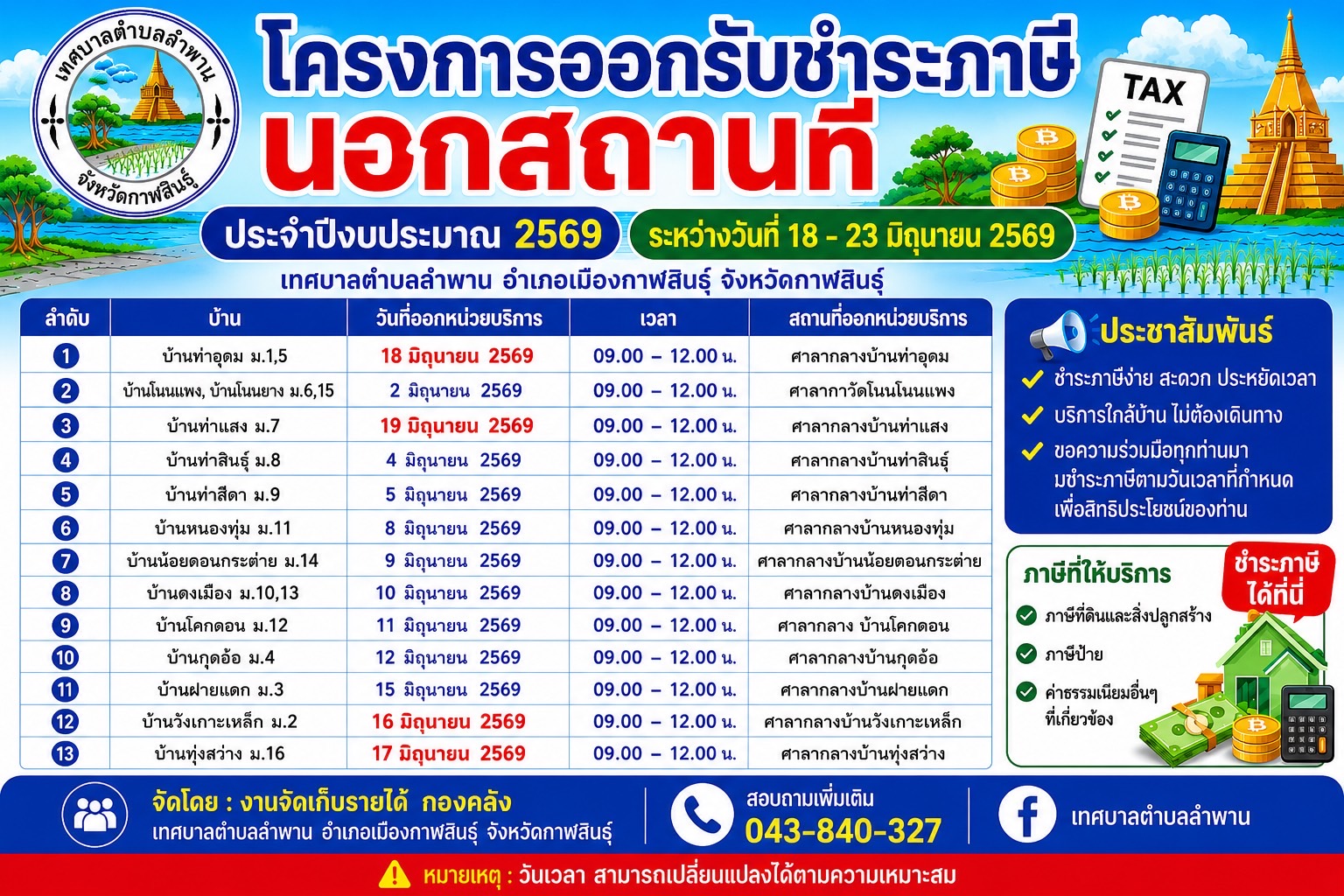 ประชาสัมพันธ์โครงการออกรับชำระภาษีนอกสถานที่ ประจำปีงบประมาณ 2569 ระหว่างวันที่ 18-23 มิถุนายน 2569
