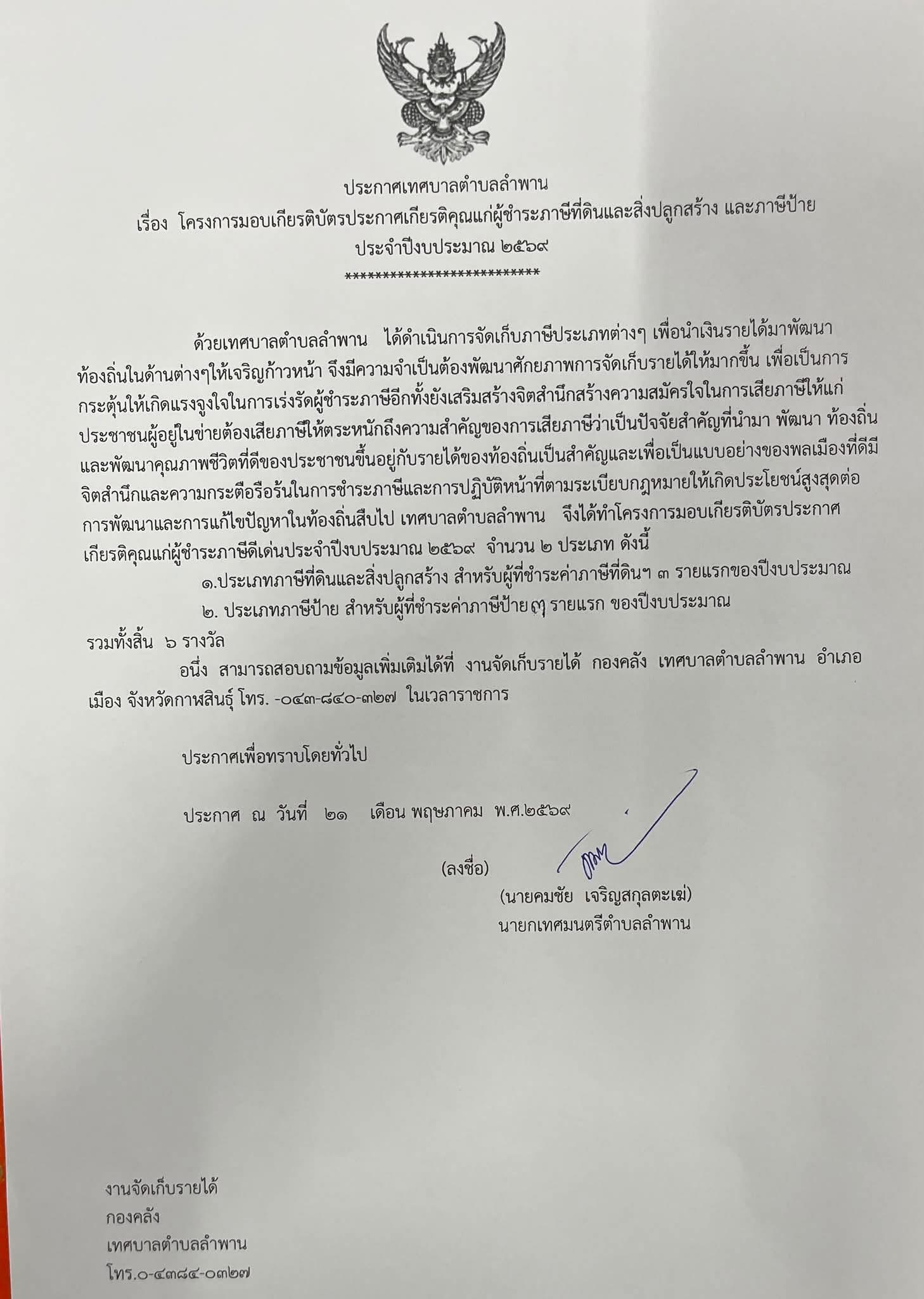 ประกาศ เทศบาลตำบลลำพาน เรื่องโครงการมอบเกียรติบัตรประกาศเกียรติคุณแก่ผู้ชำระภาษีที่ดินและสิ่งปลูกสร้าง และภาษีป้าย ประจำปีงบประมาณ 2569